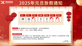 聚创集团全体员工祝您2025元旦快乐(放假通知)